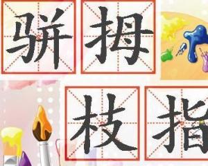 骈拇枝指造句，骈拇枝指怎么读