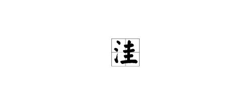 凹这个字怎么读