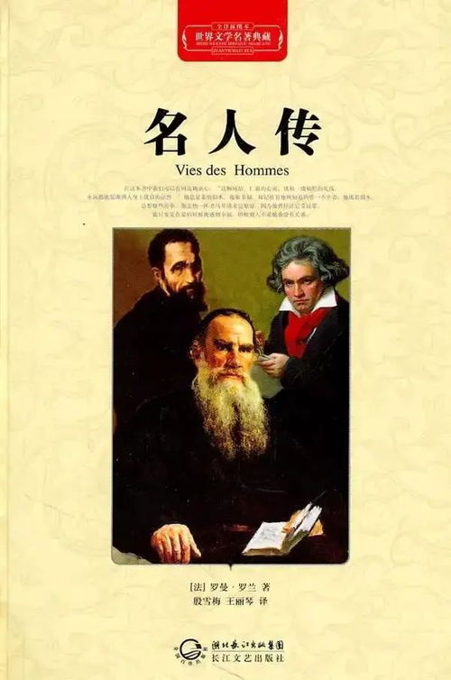 名人传读后感500字左右免费，名人传读后感500字初二
