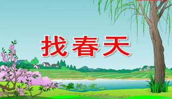 《找春天》教案设计意图，《找春天》教案教学反思简短