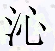 渗组词和拼音 汉字渗组词