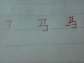 尼字几画，马字几画多少笔画图
