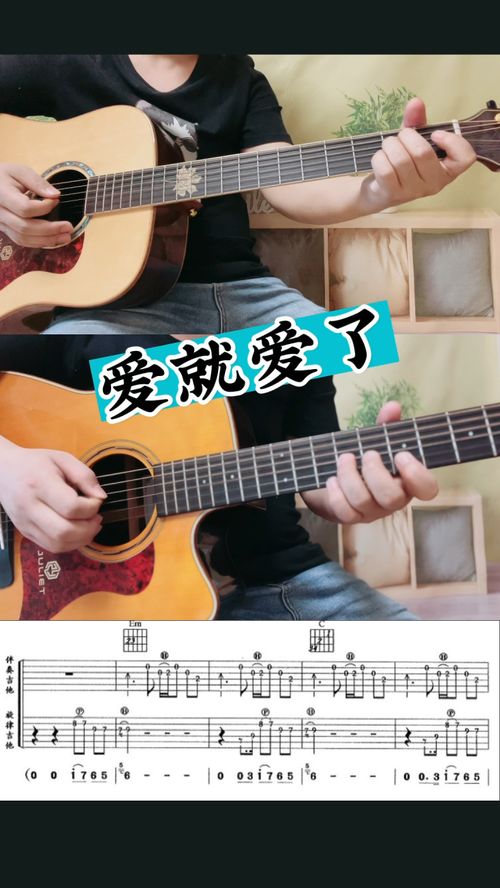 爱就爱了吉他谱C调，爱就爱了吉他谱扫弦