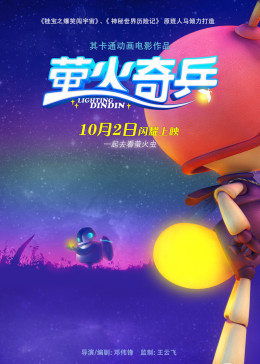 跪求萤火奇兵2017年免费高清百度云资源,山新主演的