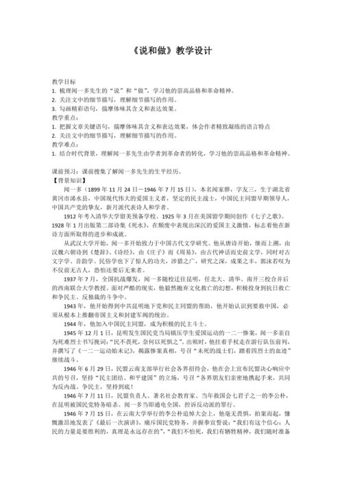 《闻一多先生的说与做》教案