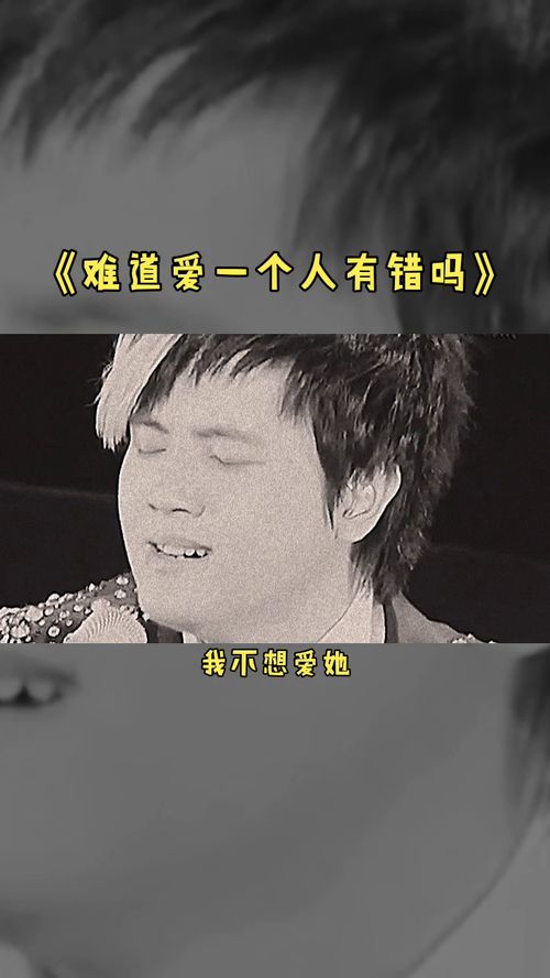 难道爱一个人真的有错吗歌词，难道爱一个人真的有错吗是什么歌