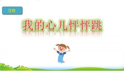 我的心儿怦怦跳优秀作文(精选7篇)