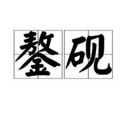 馨的拼音，鏊的拼音和意思怎么读