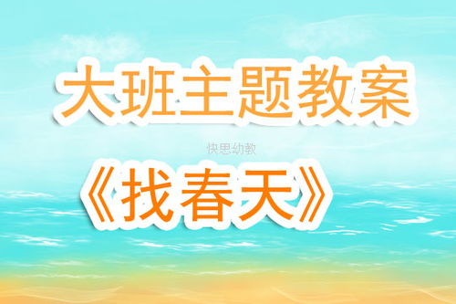 找春天教案