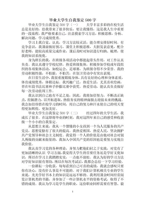 大学生自我鉴定500字大二，大学生自我鉴定500字本科
