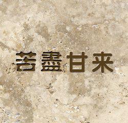女人表达苦尽甘来的意思，苦尽甘来的意思是什么