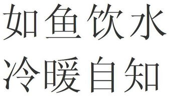 “如鱼饮水,冷暖自知”是什么意思?