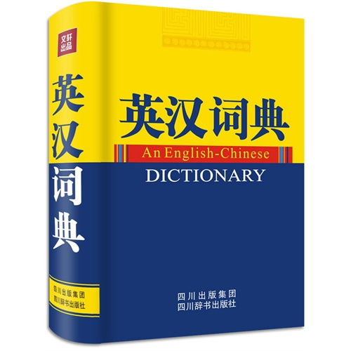 有什么好的英汉字典软件?