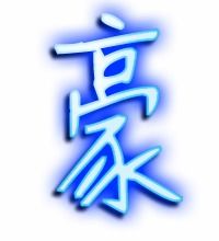 豪的笔画