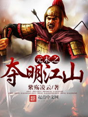 《夺明》最新章节全文阅读免费下载百度网盘资源,谁有?