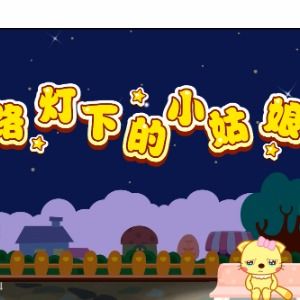 路灯下的小姑娘简谱教唱视频，路灯下的小姑娘简谱图片