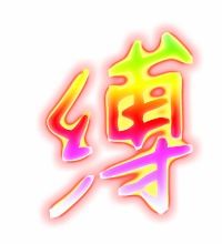缚的词语