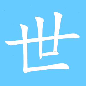 世笔画顺序