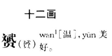 赟的读音和意思百度百科，赟的读音有几种