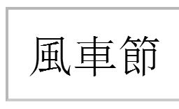 节的繁体字多少画，中元节的繁体字