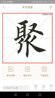 聚集的聚笔顺