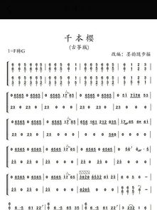 千本樱古筝谱g调能弹吗，千本樱古筝谱f转g怎么弹