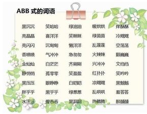 abcc式成语有哪些?