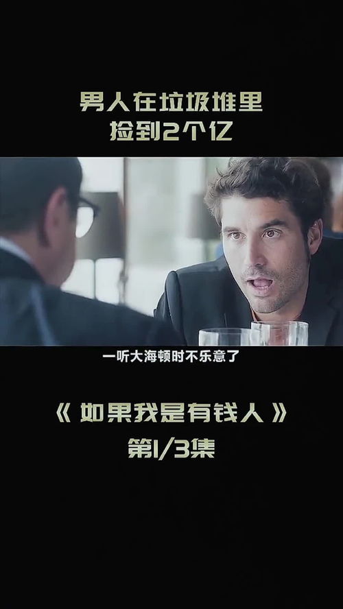 如果我是有钱人电影，如果我是有钱人电影国语