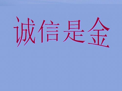 你怎样看待诚信是金这句话?