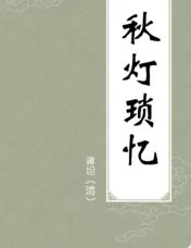 秋灯琐忆经典名句，秋灯琐忆与浮生六记哪个好