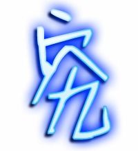 帚的笔顺怎么写呀，究的笔顺怎么写
