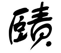 赜是什么意思怎么读音，赜字取名的寓意