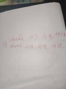 “传”的读音是什么?