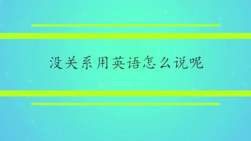 没关系用英文怎么说?