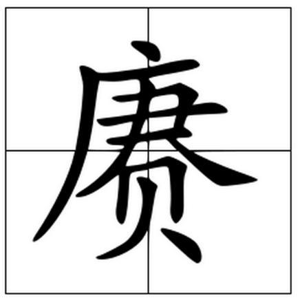 赓的意思是什么?