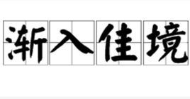 渐入佳境什么意思