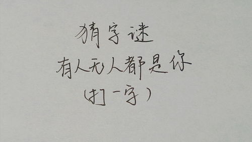 有人无人都是你 打一字，有人无人打一字是什么字