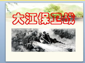 大江保卫战课文，大江保卫战阅读理解答案四年级