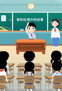 我和红领巾的故事