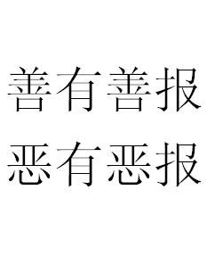 恶有恶报的经典句子，恶有恶报善有善报不是不报时候未到