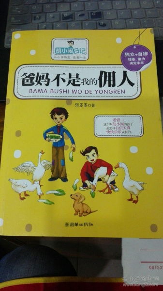 爸妈不是我的佣人故事讲介
