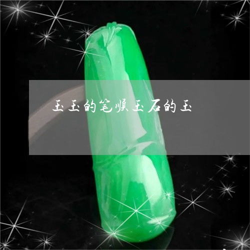 玉字笔顺怎么写字，玉的笔顺怎么写呀