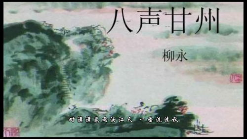 柳永八声甘州对潇潇暮雨洒江天，八声甘州对潇潇暮雨洒江天主要内容