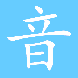 音字笔顺