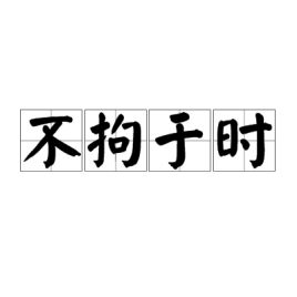 不拘于时学于余的翻译，不拘于时学于余