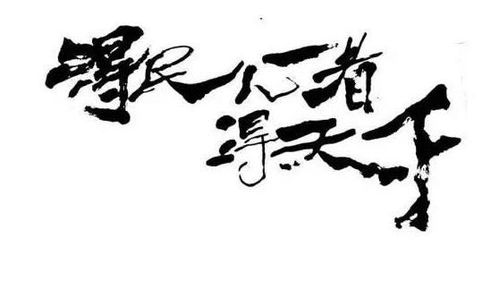 得民心者得天下歌曲原唱，得民心者得天下歌词