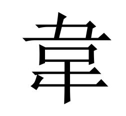 韦的繁体字书法，韦的繁体字笔顺