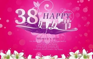 三八妇女节图片带字，三八妇女节图片祝福词