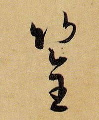 _筌的读音_筌的读音是什么