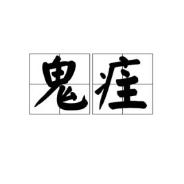 疰夏是什么意思，疰什么意思